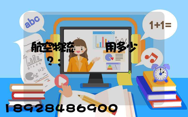 航空物流貨運費用多少？